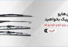بزرگترین تولیدکننده تیغه و بازویی برف پاک کن